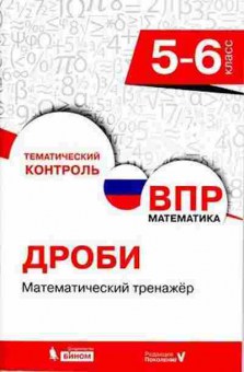 Книга ВПР Математика 5- 6кл. Разумовская Е.В., б-143, Баград.рф